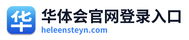 华体会官网登录入口